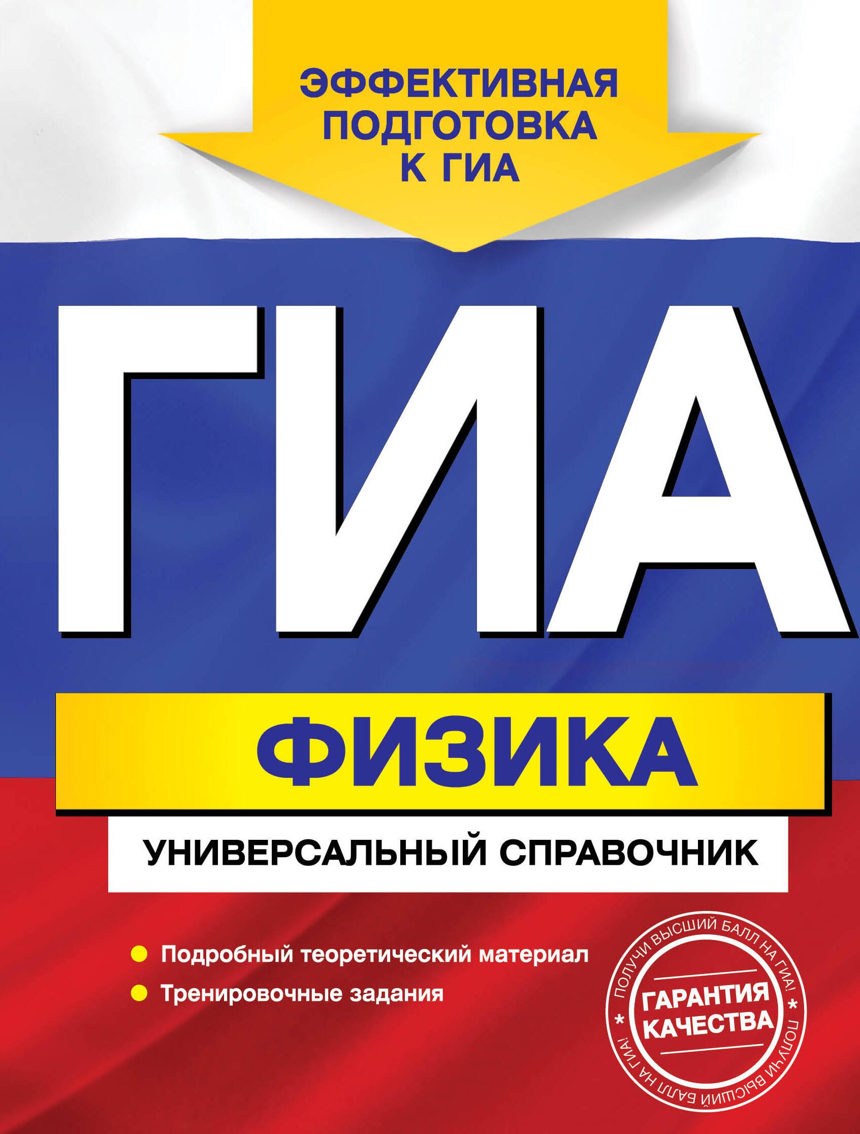 

ГИА. Физика: универсальный справочник