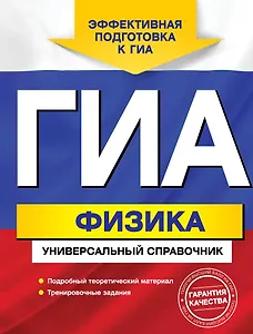 ГИА. Физика: универсальный справочник