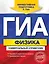 ГИА. Физика: универсальный справочник — 2391666 — 1