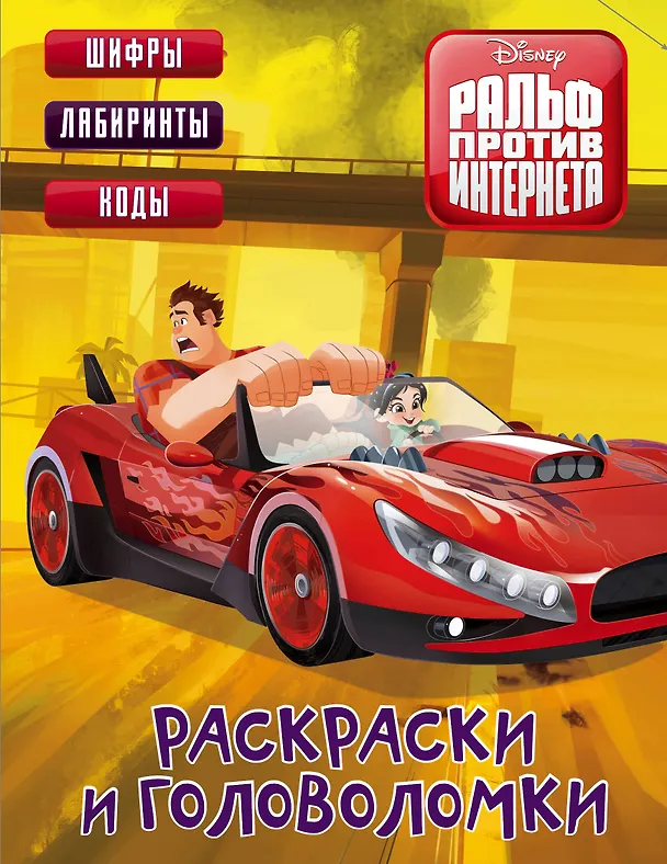 Книга Ральф против Интернета. Раскраски и головоломки () — 1
