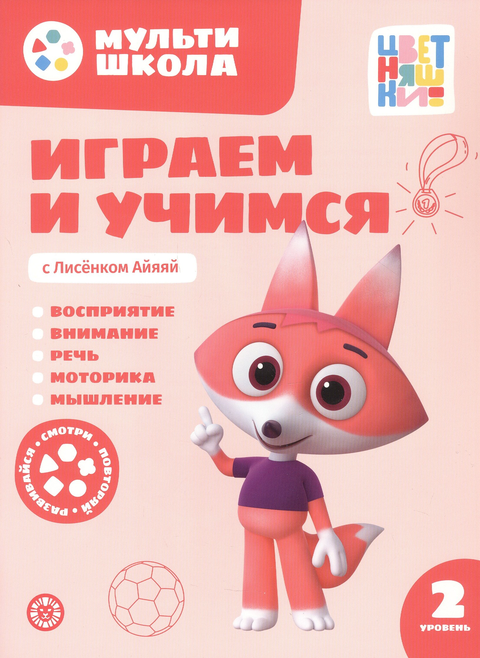 

Играем и учимся с Лисенком Айяяй. Второй уровень. 2-3 года