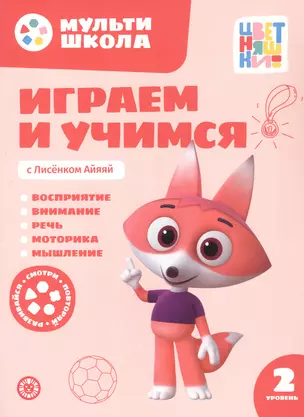 Играем и учимся с Лисенком Айяяй. Второй уровень. 2-3 года — 3067865 — 1