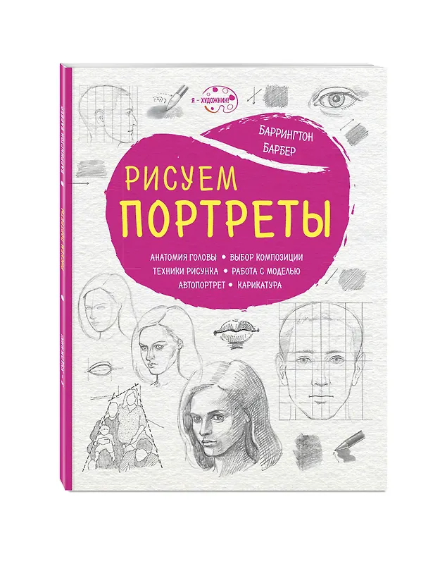 Книга Рисуем портреты (нов. оф.) (Баррингтон Барбер) — 4