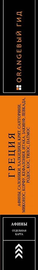 Книга ГРЕЦИЯ: Афины, Салоники, Халкидики, Крит, Санторини, Миконос, Корфу, Кефалония, Итака, Закинф, Левкада, Родос, Кос, Тилос, Патмос 2-е изд., испр. и до (Игорь Тимофеев) — 3
