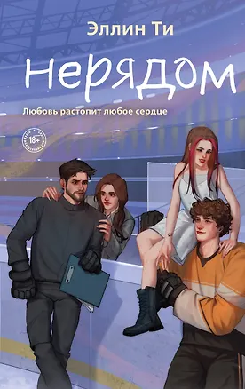 Книга Нерядом (Эллин Ти)