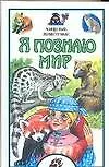 Книга Я познаю мир. Хищные животные (Алексей Целлариус)