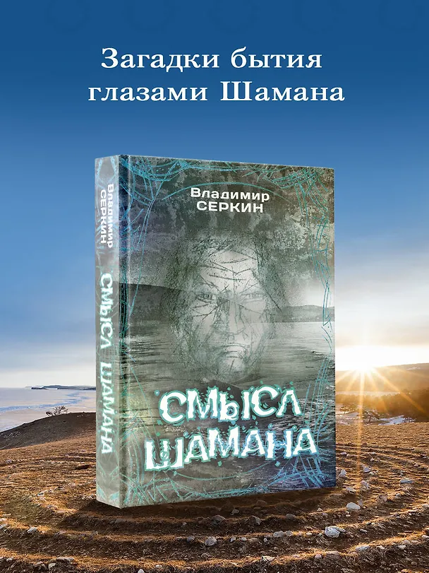 Книга Смысл Шамана (Владимир Серкин) — 5