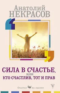 Сила в счастье, или Кто счастлив, тот и прав