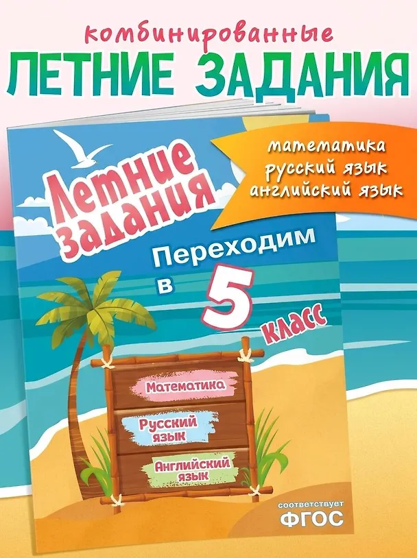 Книга Математика, русский язык, английский язык. Переходим в 5-й класс. Летние задания () — 5