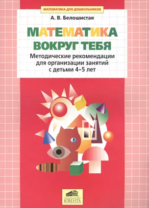 Математика вокруг тебя. Методические рекомендации для организации занятий с детьми 4-5 лет — 2576603 — 1