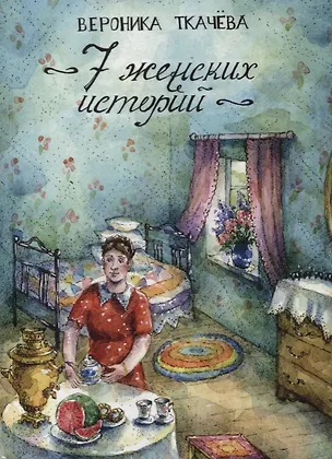 Книга 7 женских историй ()