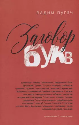 Заговор букв — 2660289 — 1