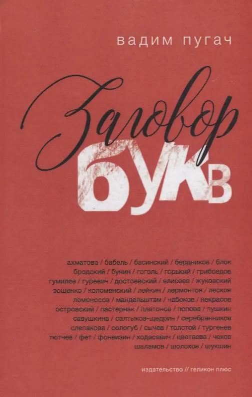 Книга Заговор букв (Вадим Пугач) — 1