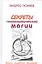 Секреты геополитической магии Знаки символы ритуалы (Тюняев) — 2669028 — 1