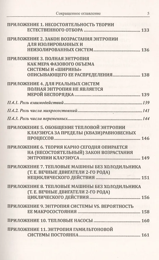 Книга Закон возрастания энтропии. Историко-научные корни фейка (Сергей Хайтун) — 4