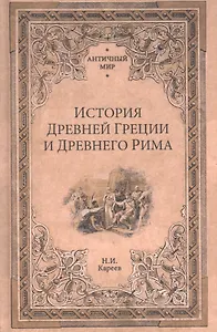 История Древней Греции и Древнего Рима