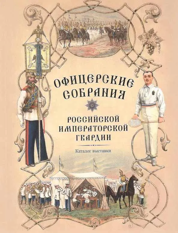 Книга Офицерские собрания Российской императорской гвардии. Каталог выставки (Андрей Ганин, О. Андреев, В. Векшин) — 1