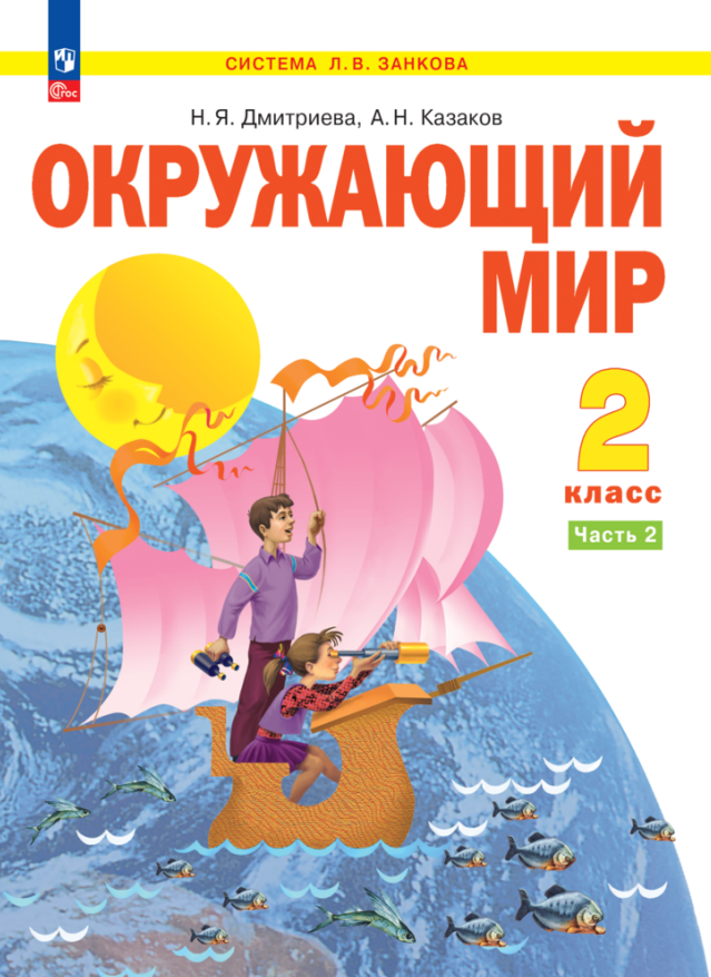 

Окружающий мир. 2 класс. Учебное пособие . В 2-х частях. Часть 2