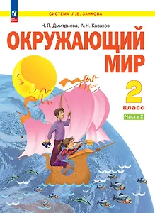 Окружающий мир. 2 класс. Учебное пособие . В 2-х частях. Часть 2