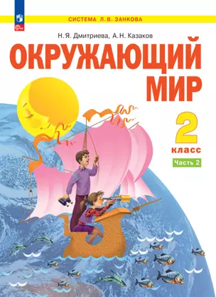 Окружающий мир. 2 класс. Учебное пособие . В 2-х частях. Часть 2 — 2983521 — 1