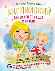 Английский для детей от 1 года и их мам @my_english_baby + аудиоприложение