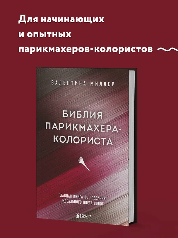 Книга Библия парикмахера колориста. Главная книга по созданию идеального цвета волос (Валентина Миллер) — 5