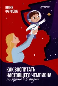 Как воспитать настоящего чемпиона (на корте и в жизни)