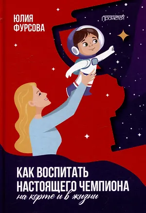 Книга Как воспитать настоящего чемпиона (на корте и в жизни) (Юлия Фурсова)