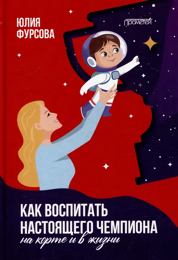 Книга Как воспитать настоящего чемпиона (на корте и в жизни) (Юлия Фурсова) — 1