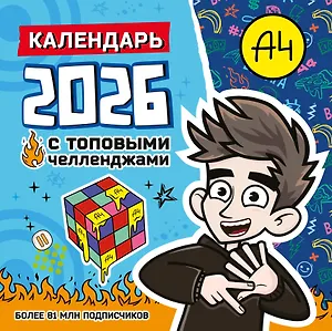 Календарь 2026г 290*290 "Влад А4. Календарь с топовыми челленджами" настенный, на скрепке