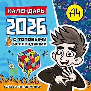 Календарь 2026г 290*290 "Влад А4. Календарь с топовыми челленджами" настенный, на скрепке 3126848