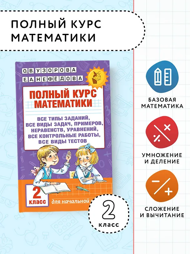 Книга Полный курс математики. 2 класс (Елена Нефедова, Ольга Узорова) — 5