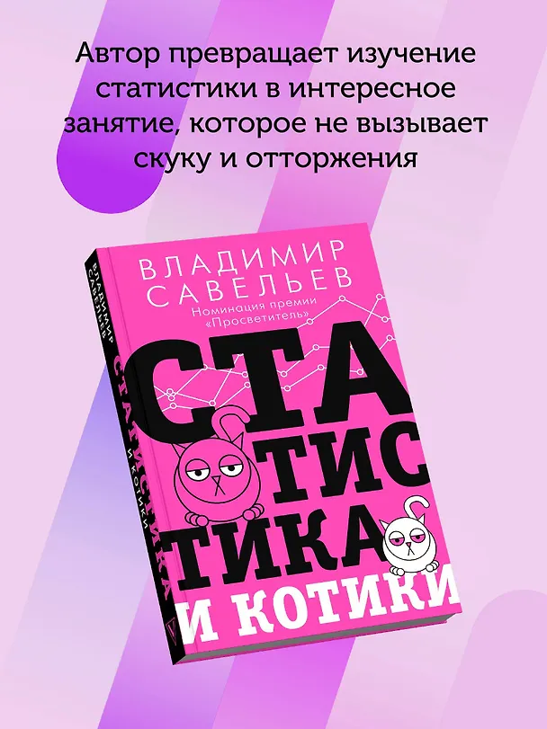 Книга Статистика и котики (Владимир Савельев) — 7