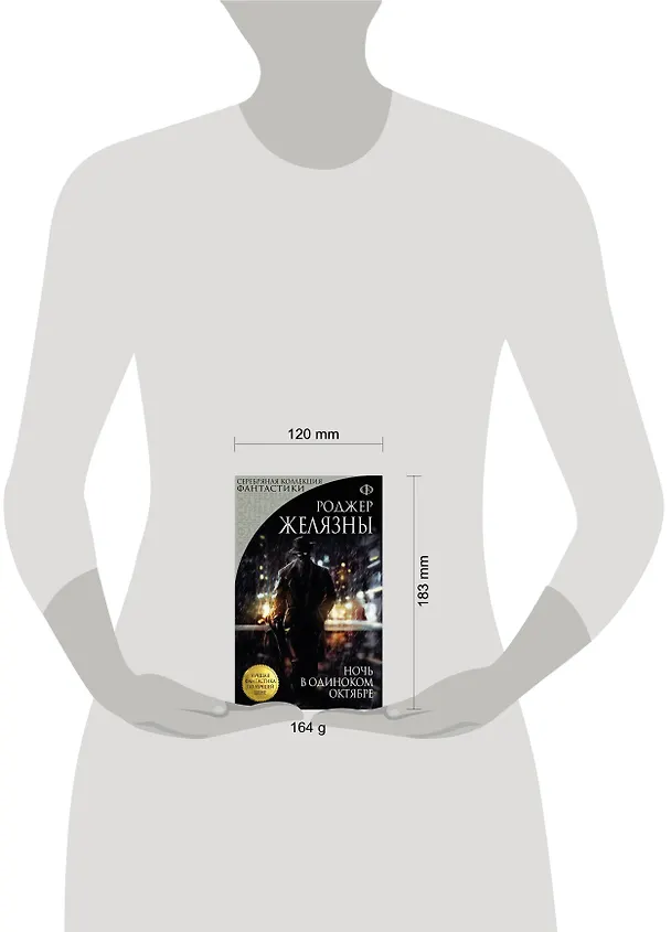 Книга Ночь в одиноком октябре (Роджер Желязны) — 5