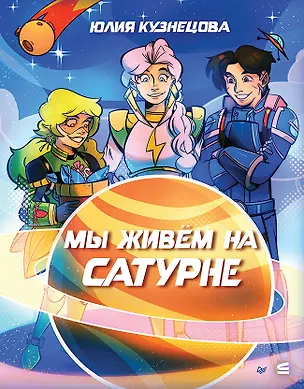 Книга Мы живём на Сатурне (Юлия Кузнецова)
