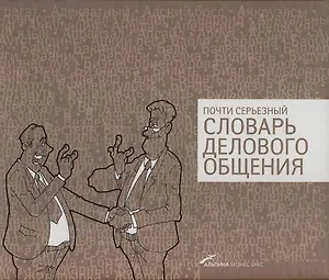 Почти серьезный словарь делового общения
