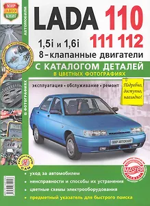 ВАЗ Lada 110/11/12 8 кл. с каталогом  цв. фото