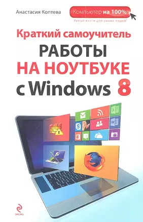 Краткий самоучитель работы на ноутбуке с Windows 8 — 2349193 — 1