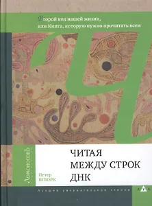 Читая между строк ДНК. 2- е изд.