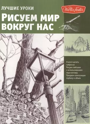 Лучшие уроки. Рисуем мир вокруг нас — 2468723 — 1