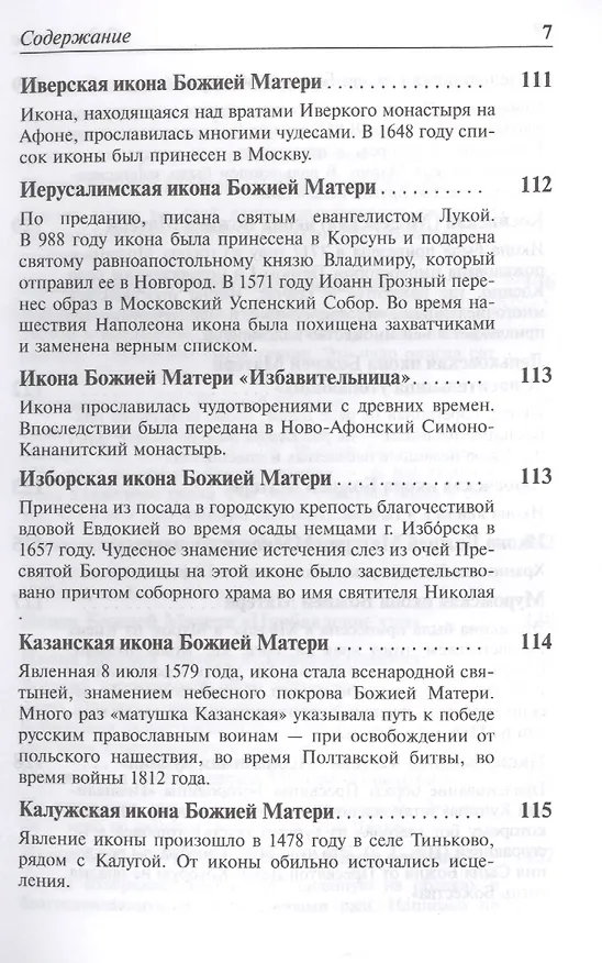 Книга Псалтирь Пресвятой Богородице. Молитвы, акафисты, каноны () — 6