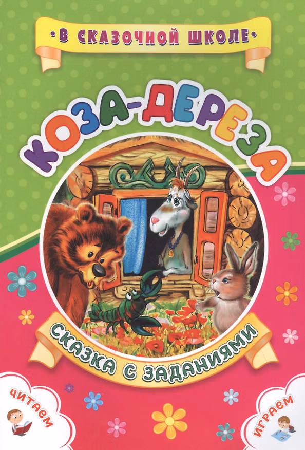 Книга Коза-дереза. Сказка с заданиями (Светлана Рудова) — 1