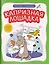 Капризная лошадка. Об эмоциях и чувствах в стихах и сказках — 3031913 — 1