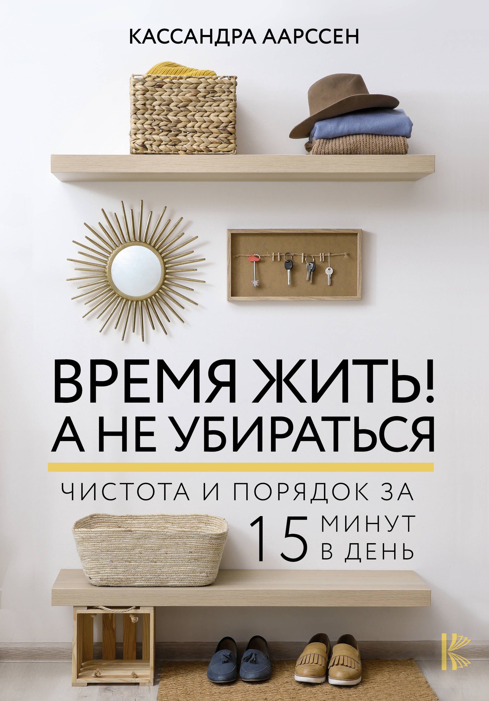 

Время жить! А не убираться