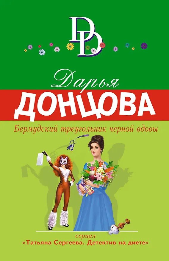 Книга Бермудский треугольник черной вдовы (Дарья Донцова) — 1