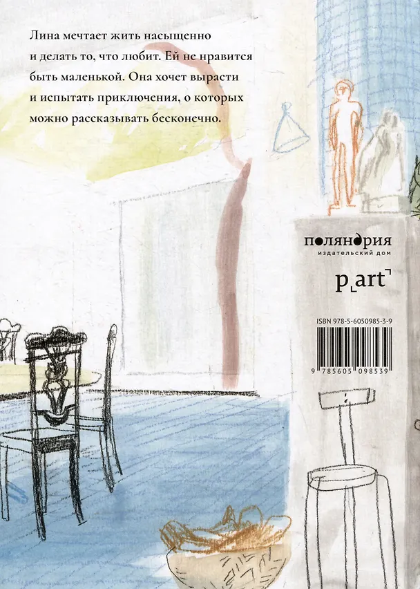 Книга Лина. Приключения архитектора (Анджела Леон) — 2