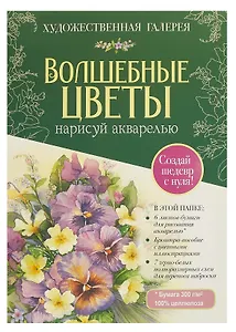 Папка для акварели А4 6л "Волшебные цветы. Нарисуй акварелью (зелёный набор)" с брошюрой, со схемами для переноса наброска, чистоцеллюлозная бумага 300г/м2