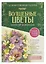Папка для акварели А4 6л "Волшебные цветы. Нарисуй акварелью (зелёный набор)" с брошюрой, со схемами для переноса наброска, чистоцеллюлозная бумага 300г/м2 — 3063897 — 1