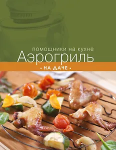 Аэрогриль на даче