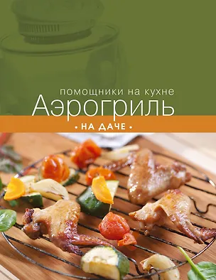 Книга Аэрогриль на даче (С. Ильичева)